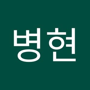 Meet your Posher, 병현